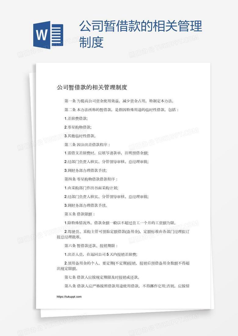 公司暂借款的相关管理制度