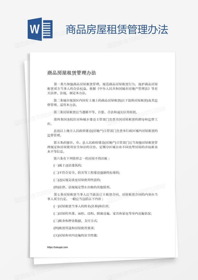 商品房屋租赁管理办法