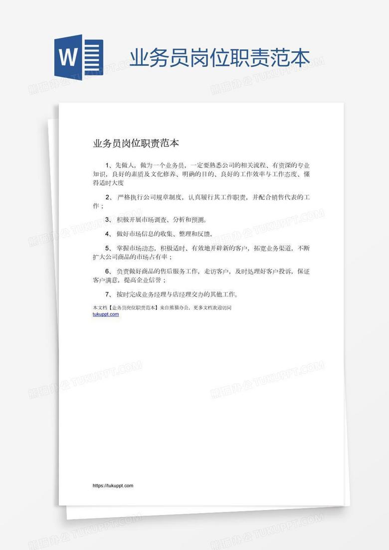 业务员岗位职责范本
