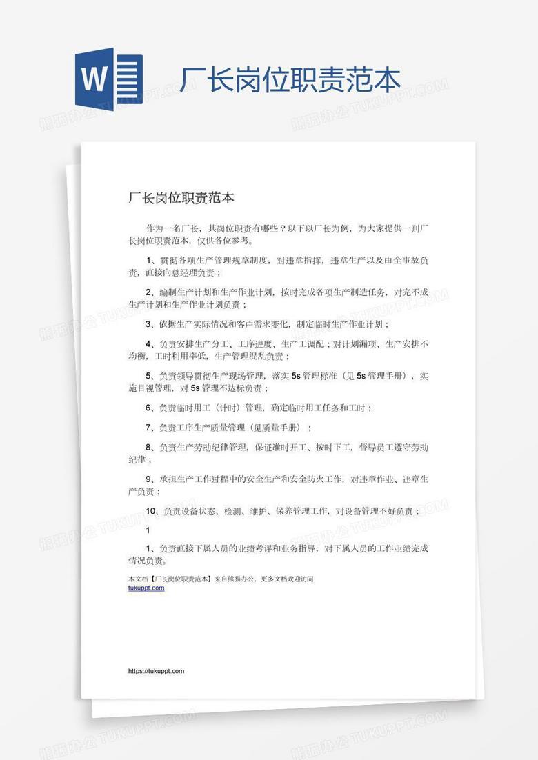 厂长岗位职责范本