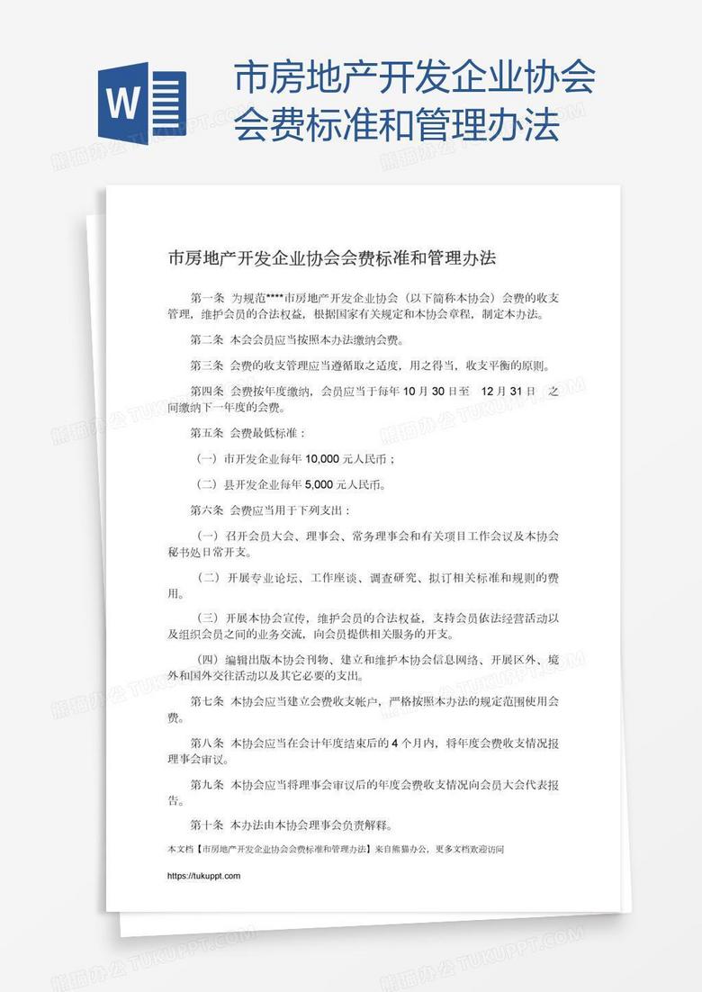 市房地产开发企业协会会费标准和管理办法