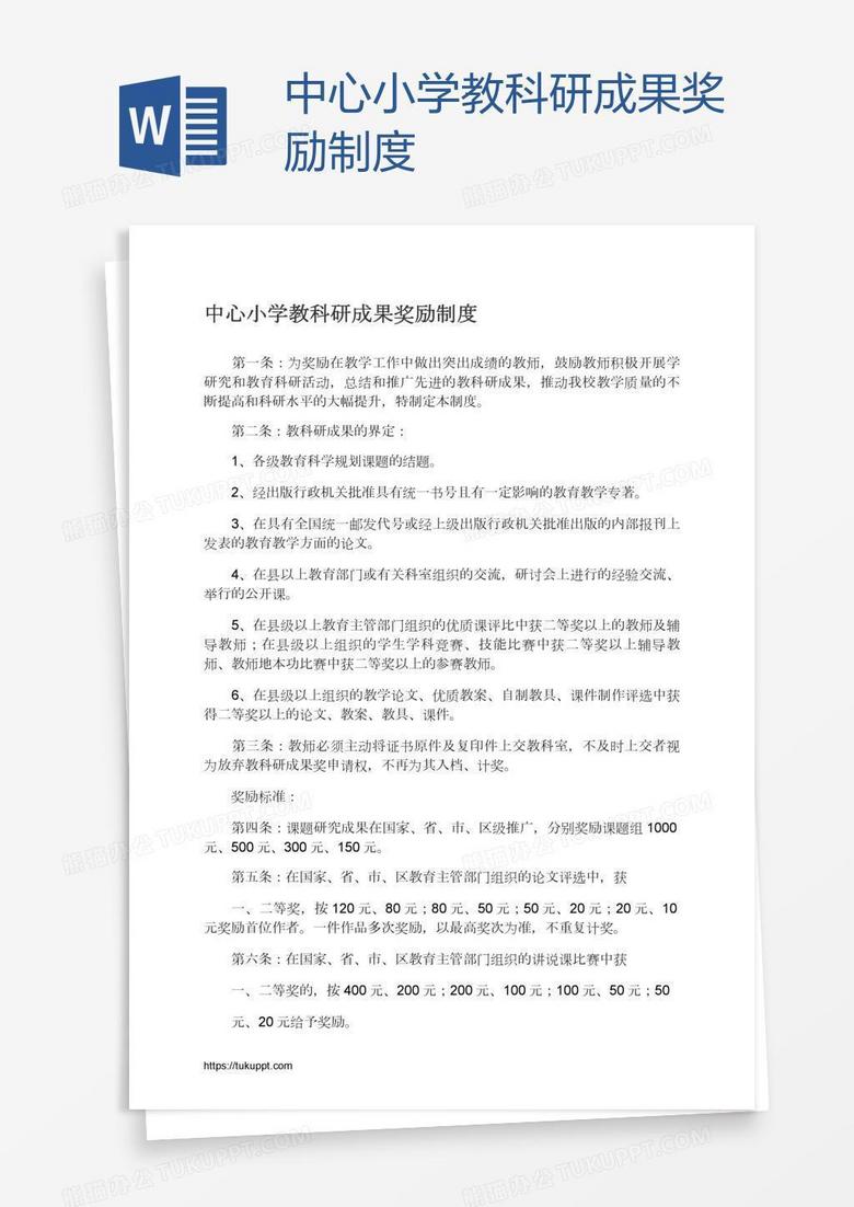 中心小学教科研成果奖励制度