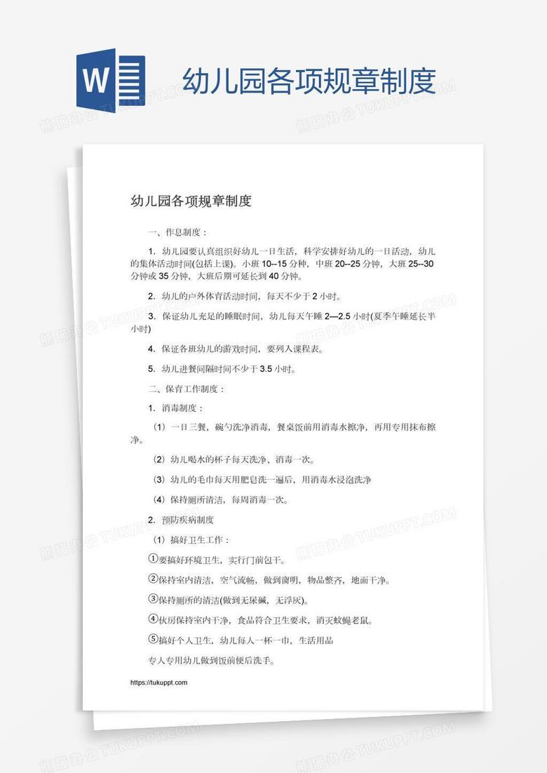 幼儿园各项规章制度
