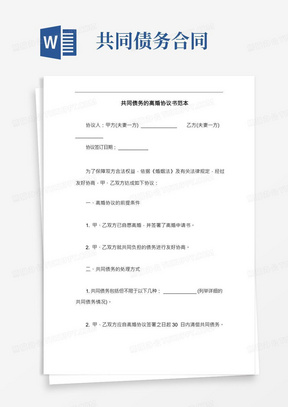 共同债务的离婚协议书范文(标准版)