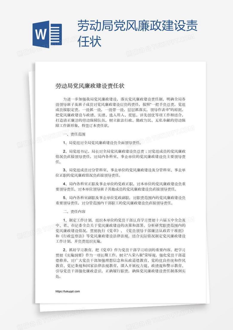 劳动局党风廉政建设责任状