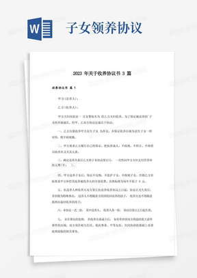 2023年关于收养协议书3篇