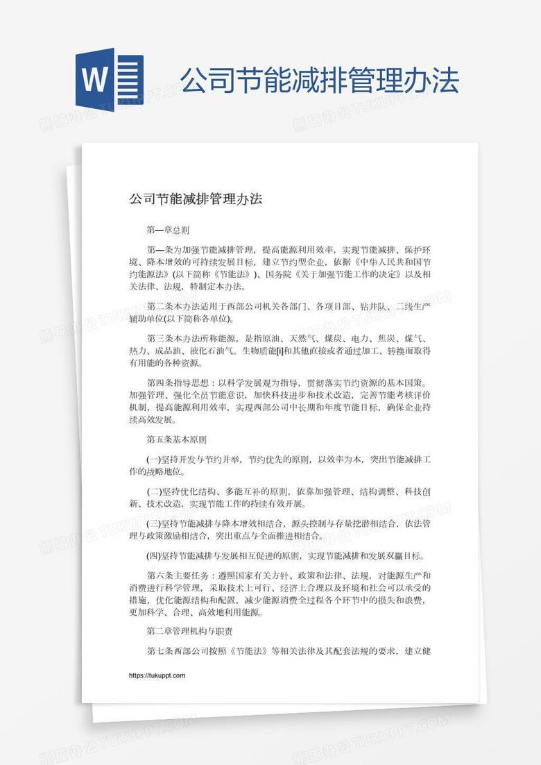 公司节能减排管理办法