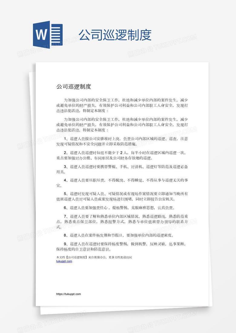 公司巡逻制度