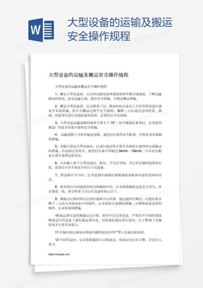 大型设备的运输及搬运安全操作规程