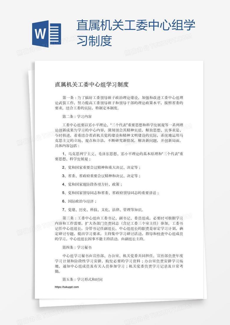 直属机关工委中心组学习制度