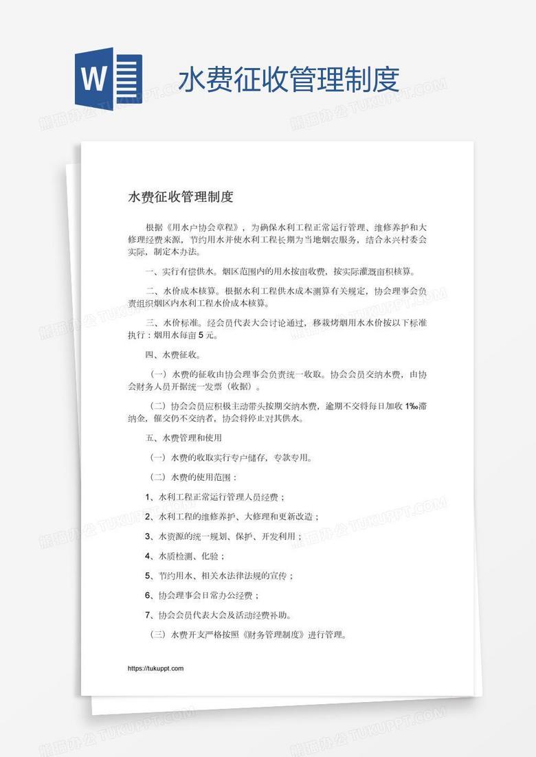 水费征收管理制度