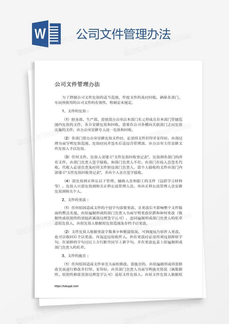 公司文件管理办法