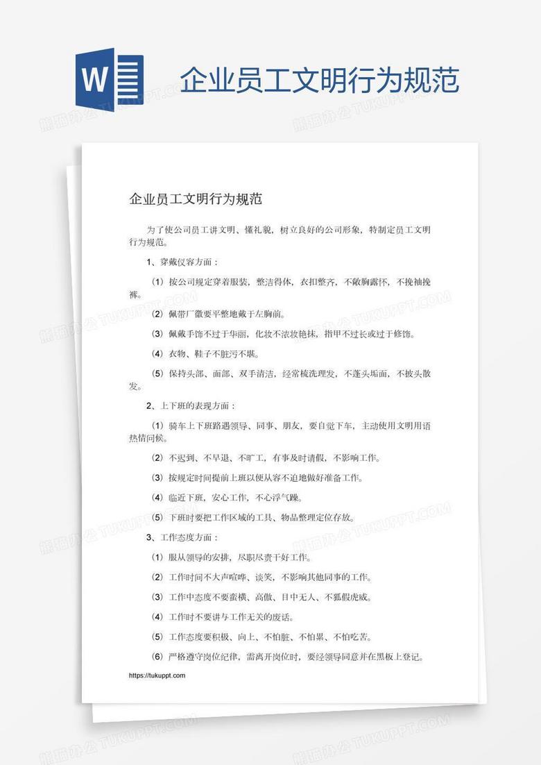 企业员工文明行为规范