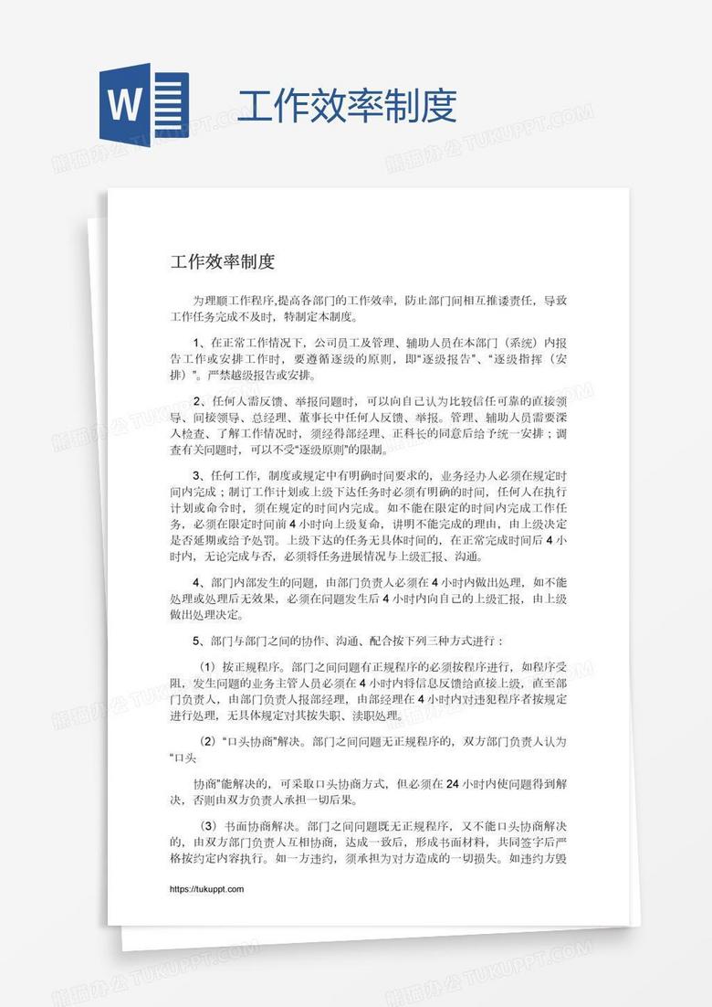 工作效率制度