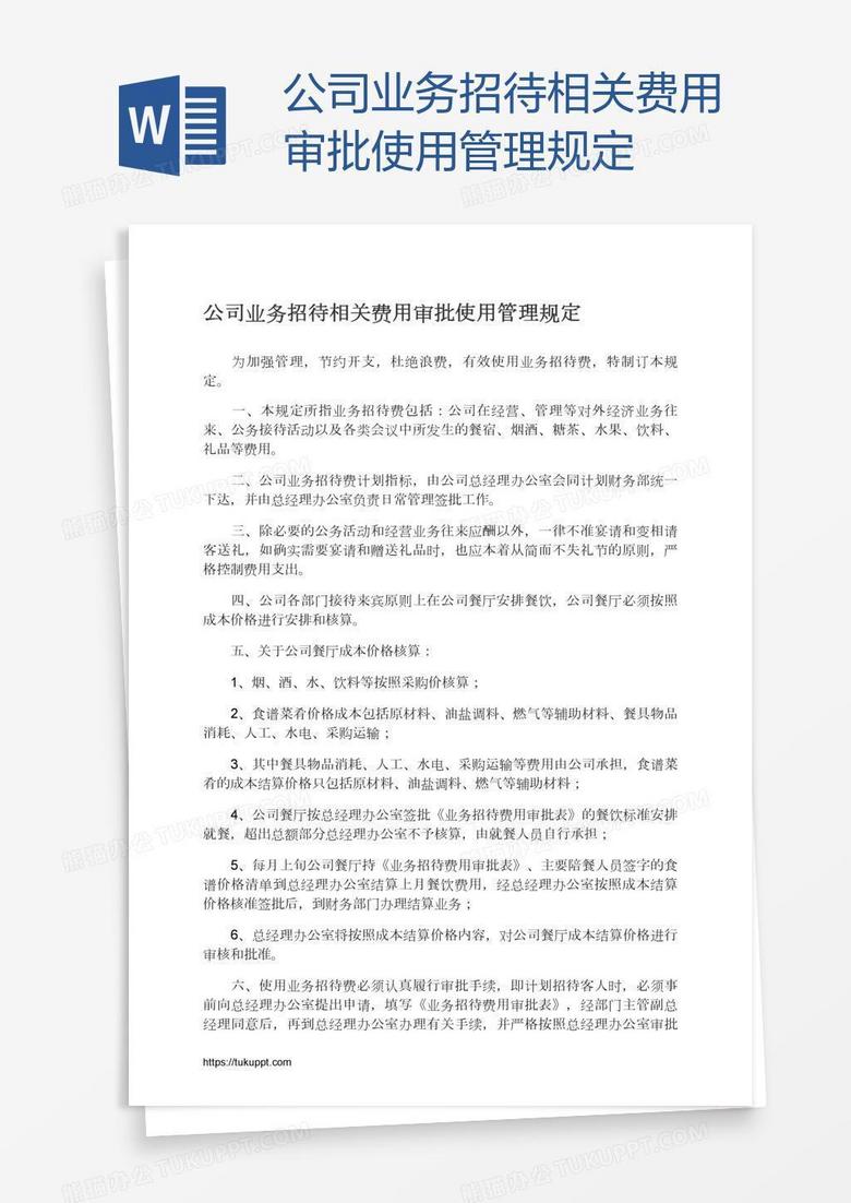 公司业务招待相关费用审批使用管理规定