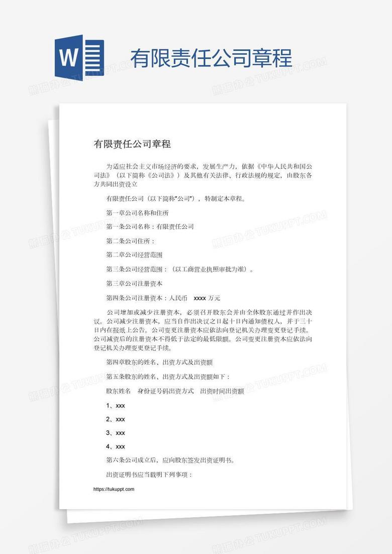 有限责任公司章程