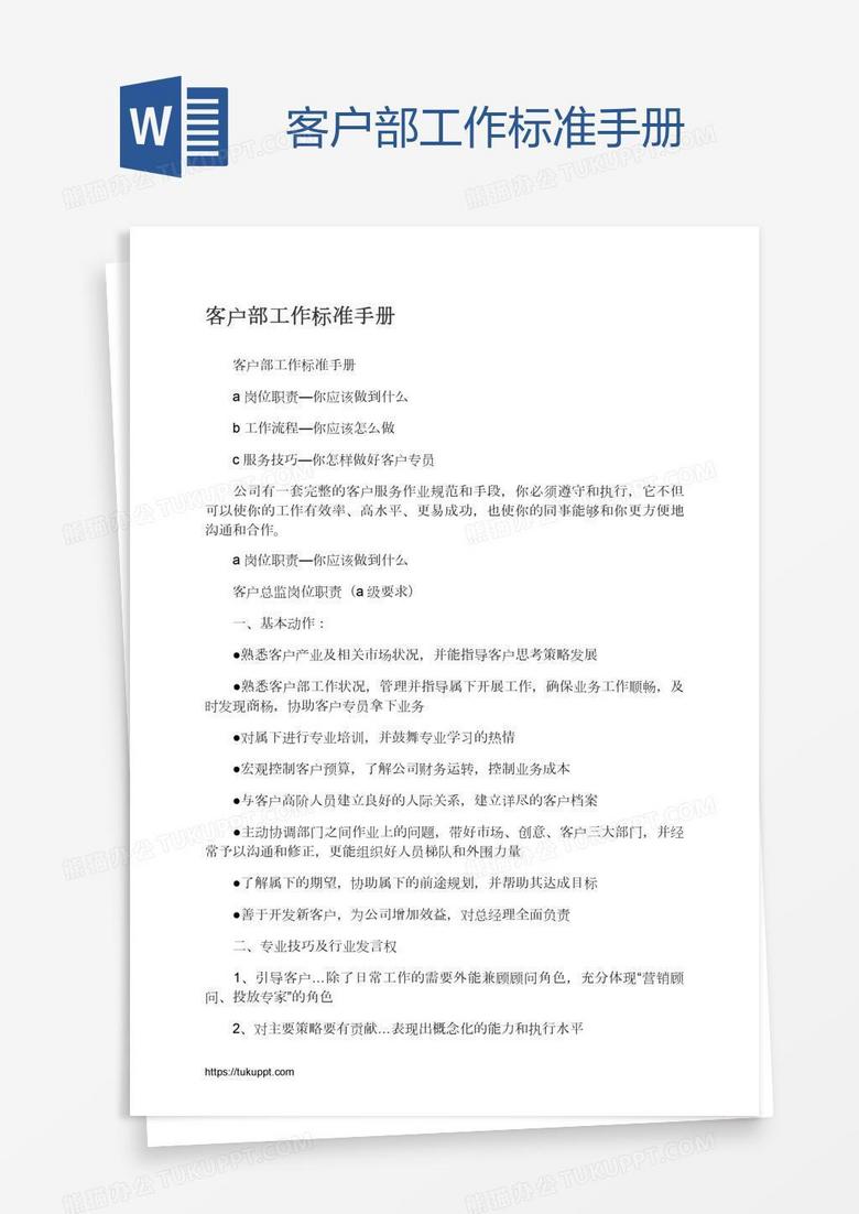 客户部工作标准手册