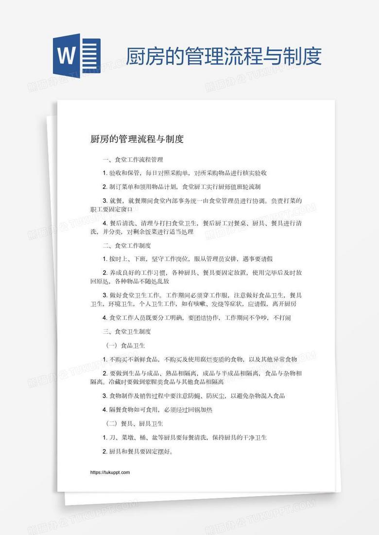 厨房的管理流程与制度