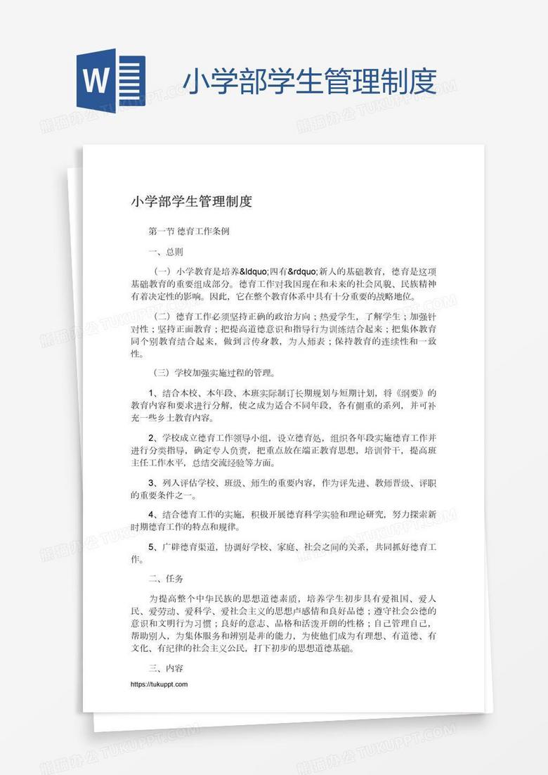 小学部学生管理制度word模板下载 熊猫办公
