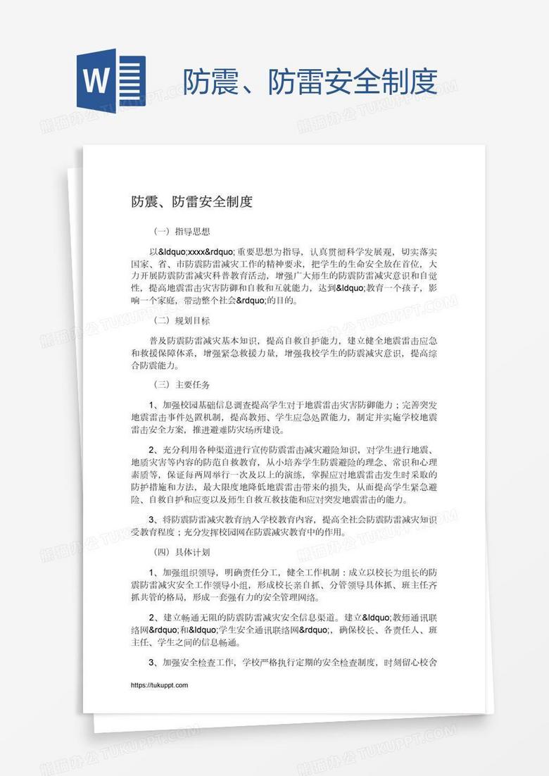 防震、防雷安全制度