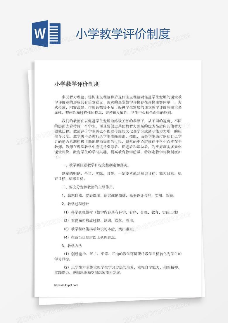 小学教学评价制度