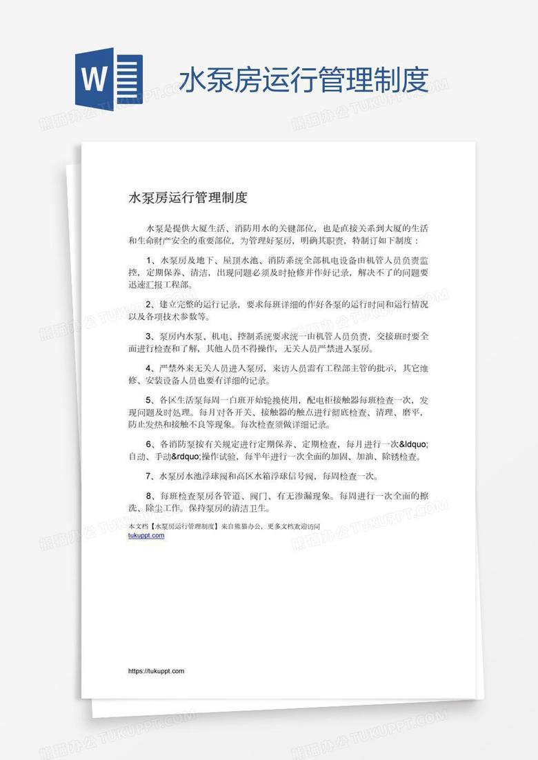 水泵房运行管理制度