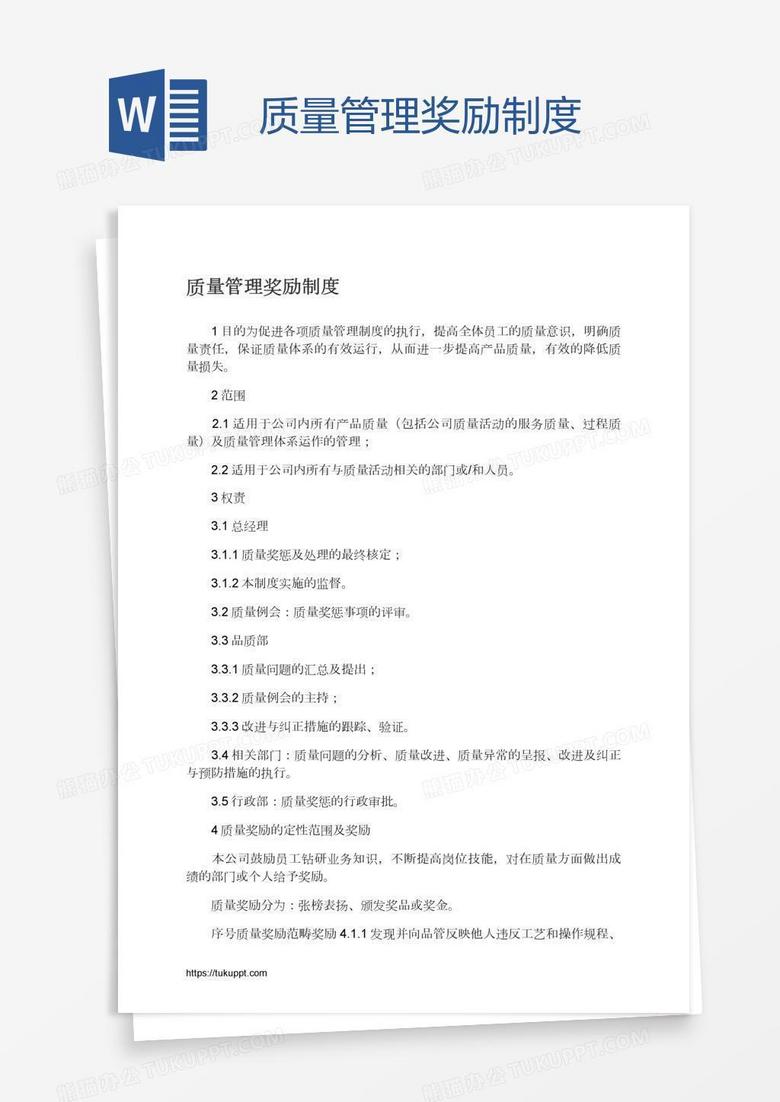 质量管理奖励制度