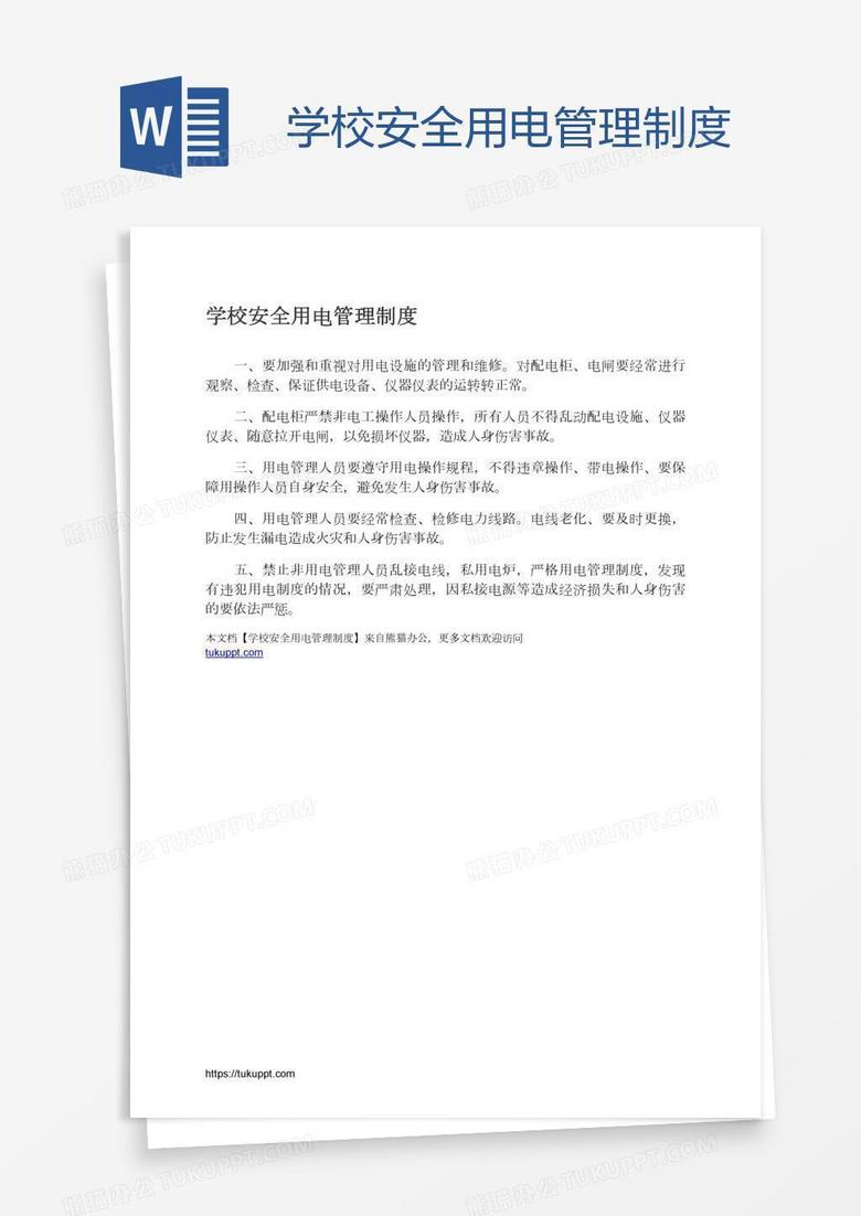 学校安全用电管理制度