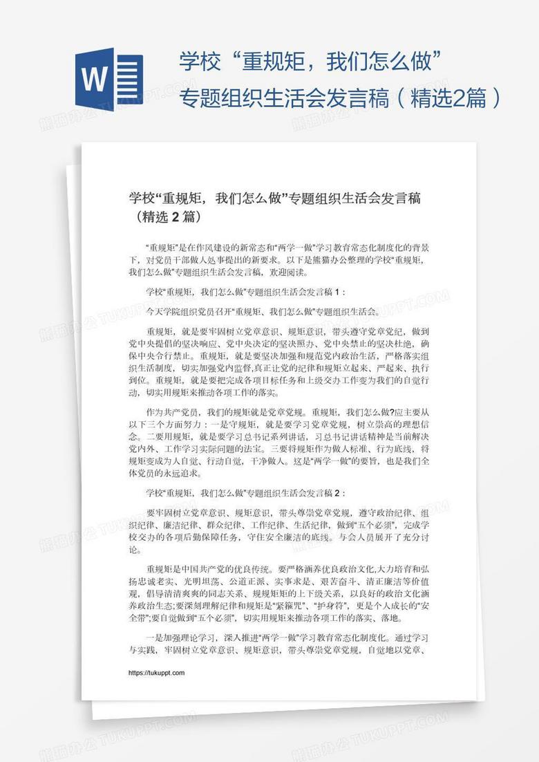 学校“重规矩，我们怎么做”专题组织生活会发言稿（精选2篇）