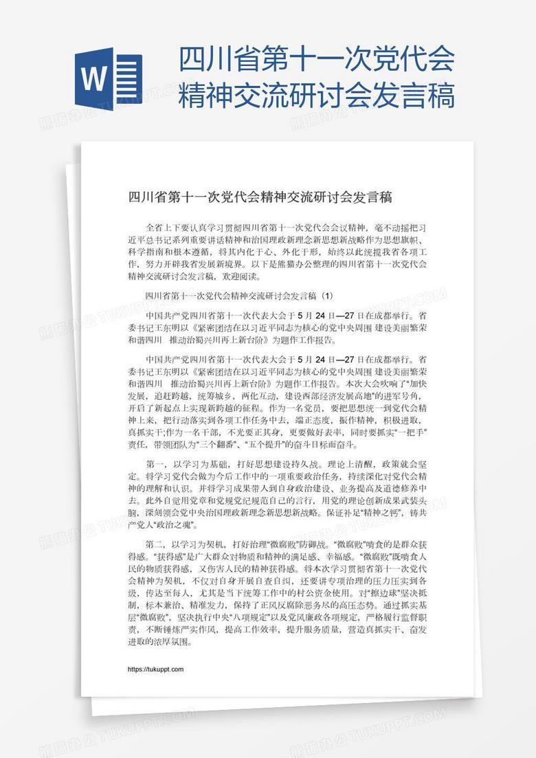 四川省第十一次党代会精神交流研讨会发言稿