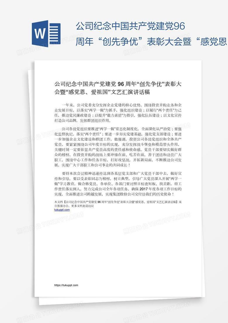 公司纪念中国共产党建党96周年“创先争优”表彰大会暨“感党恩、爱祖国”文艺汇演讲话稿