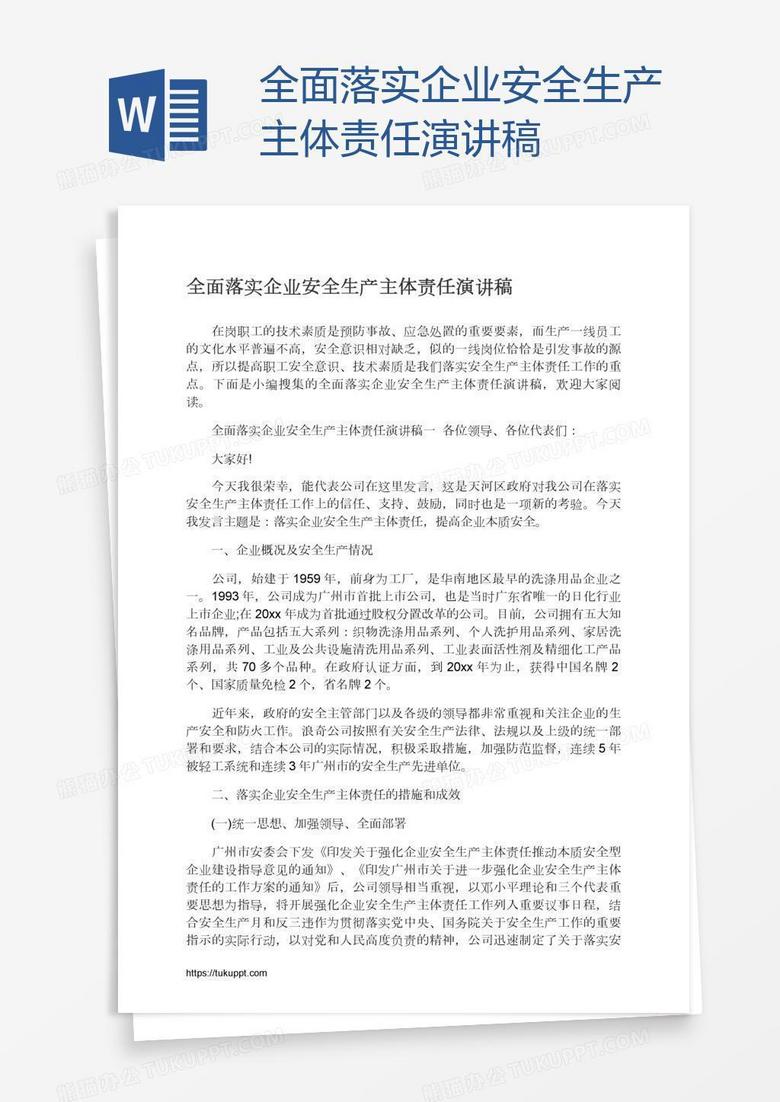 全面落实企业安全生产主体责任演讲稿
