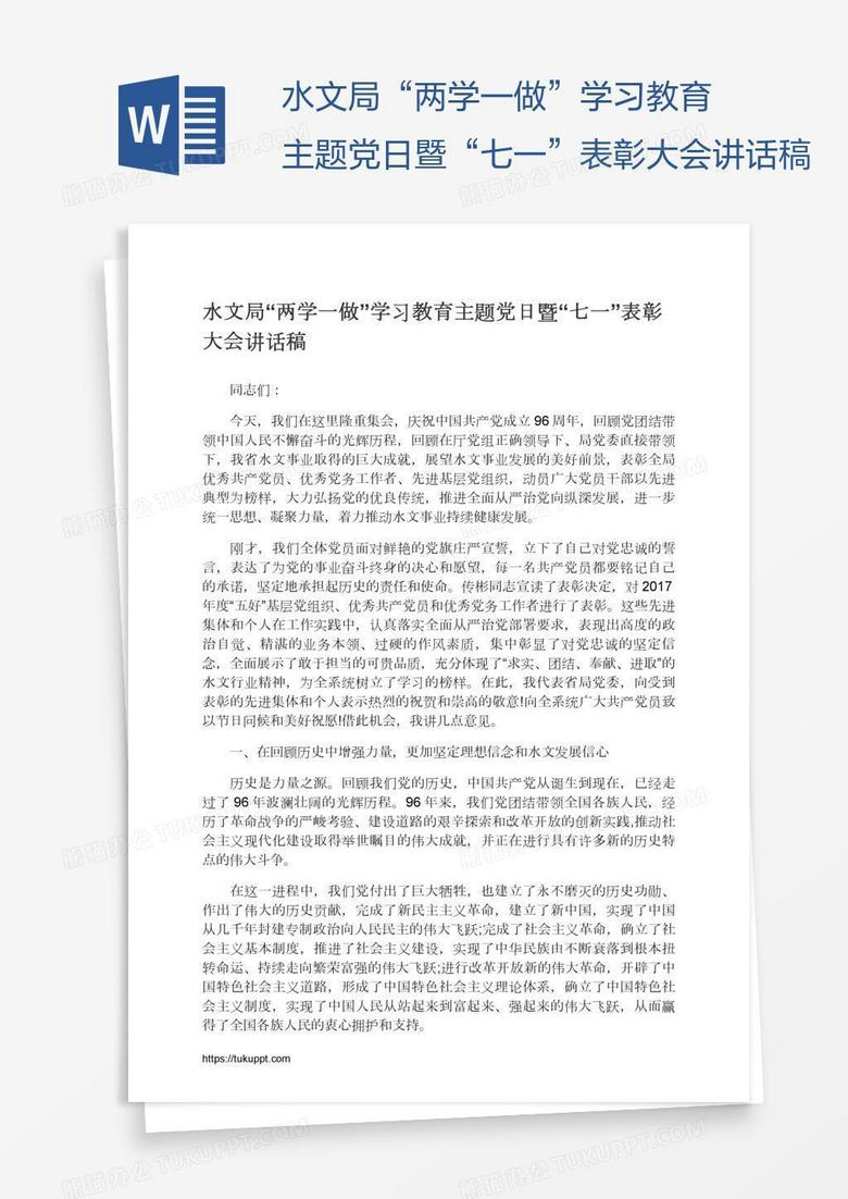 水文局“两学一做”学习教育主题党日暨“七一”表彰大会讲话稿