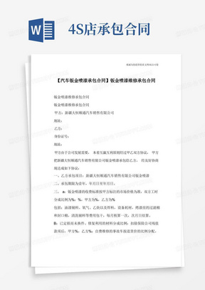 【汽车钣金喷漆承包合同】钣金喷漆维修承包合同