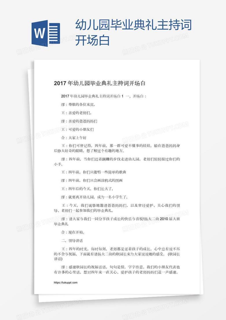 幼儿园毕业典礼主持词开场白
