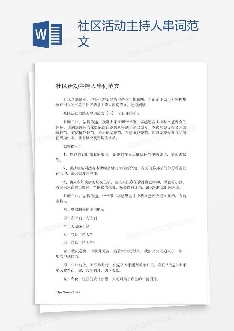 社区活动主持人串词范文