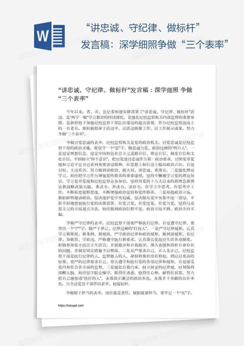 “讲忠诚、守纪律、做标杆”发言稿：深学细照争做“三个表率”