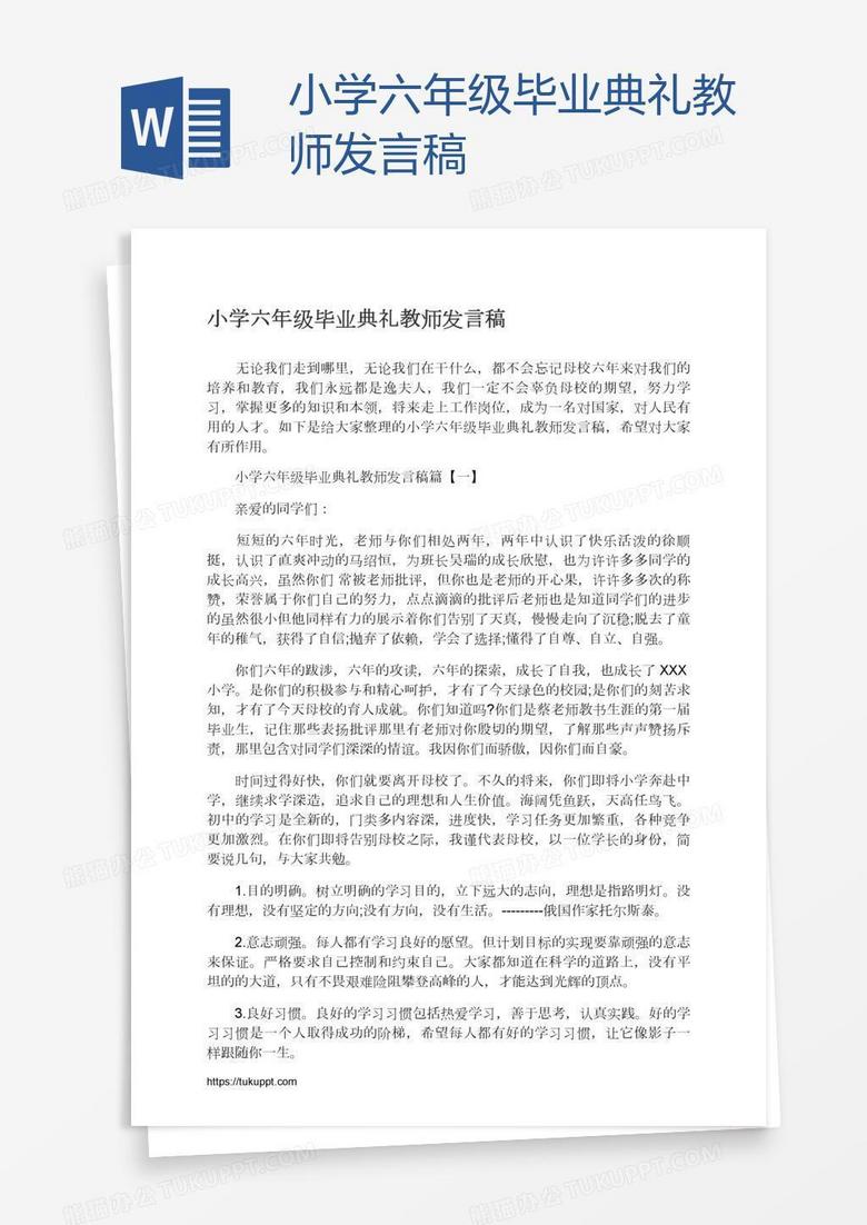 小学六年级毕业典礼教师发言稿