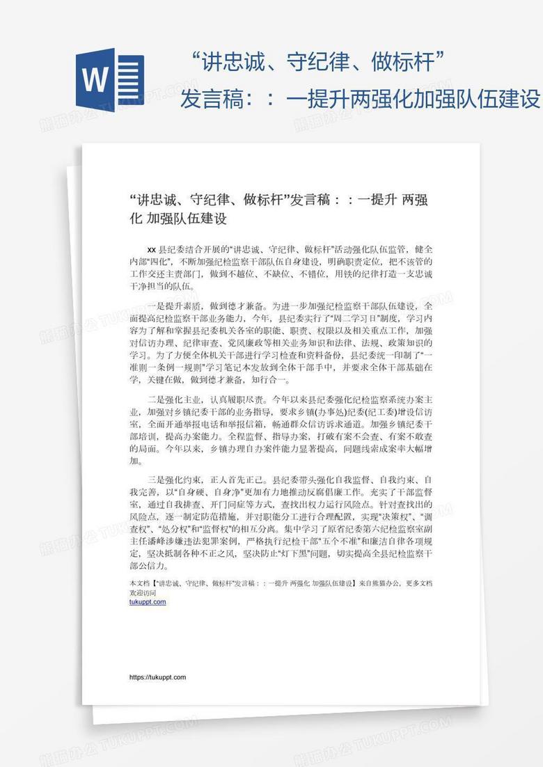 “讲忠诚、守纪律、做标杆”发言稿：：一提升两强化加强队伍建设