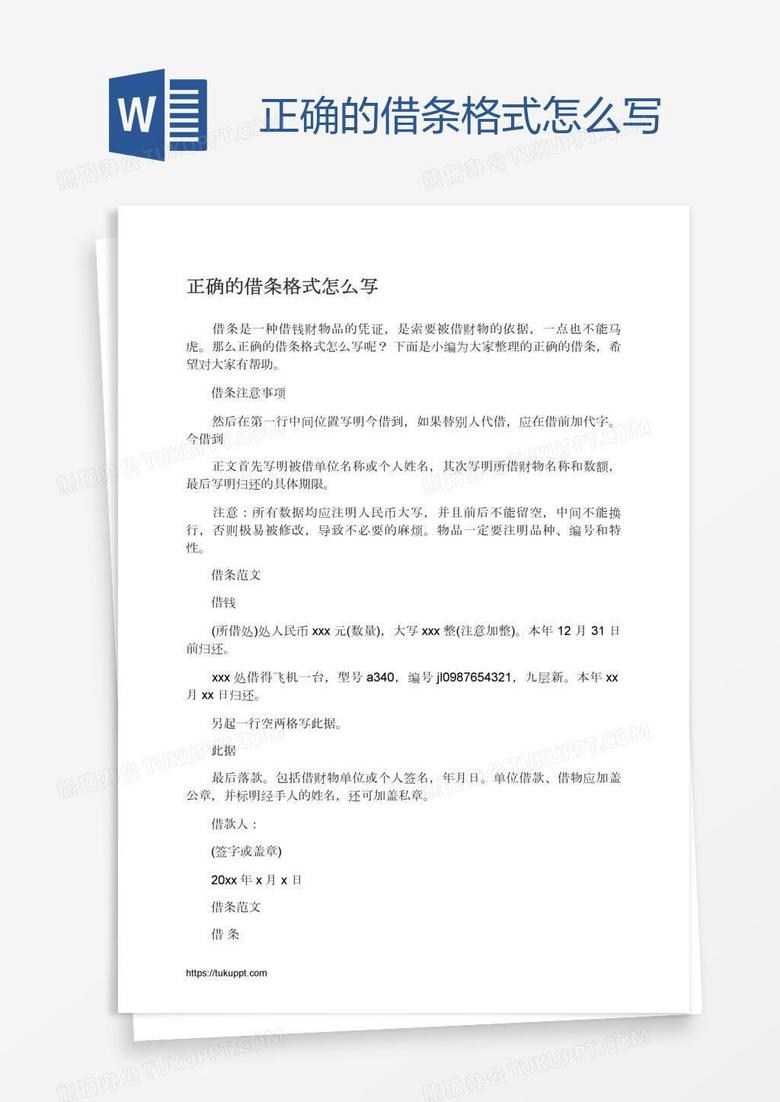 正确的借条格式怎么写