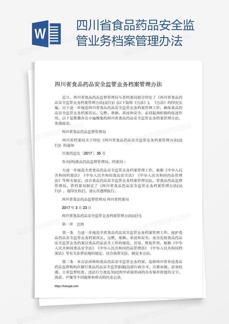 四川省食品药品安全监管业务档案管理办法
