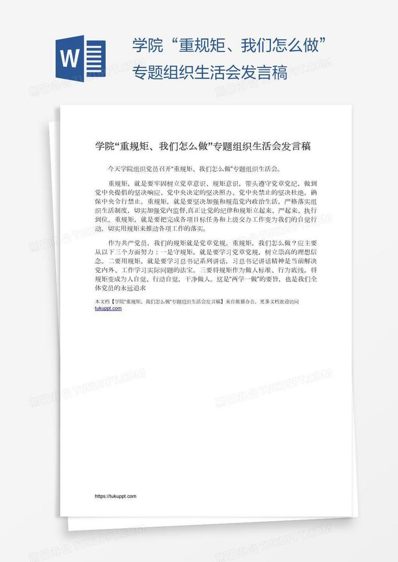 学院“重规矩、我们怎么做”专题组织生活会发言稿