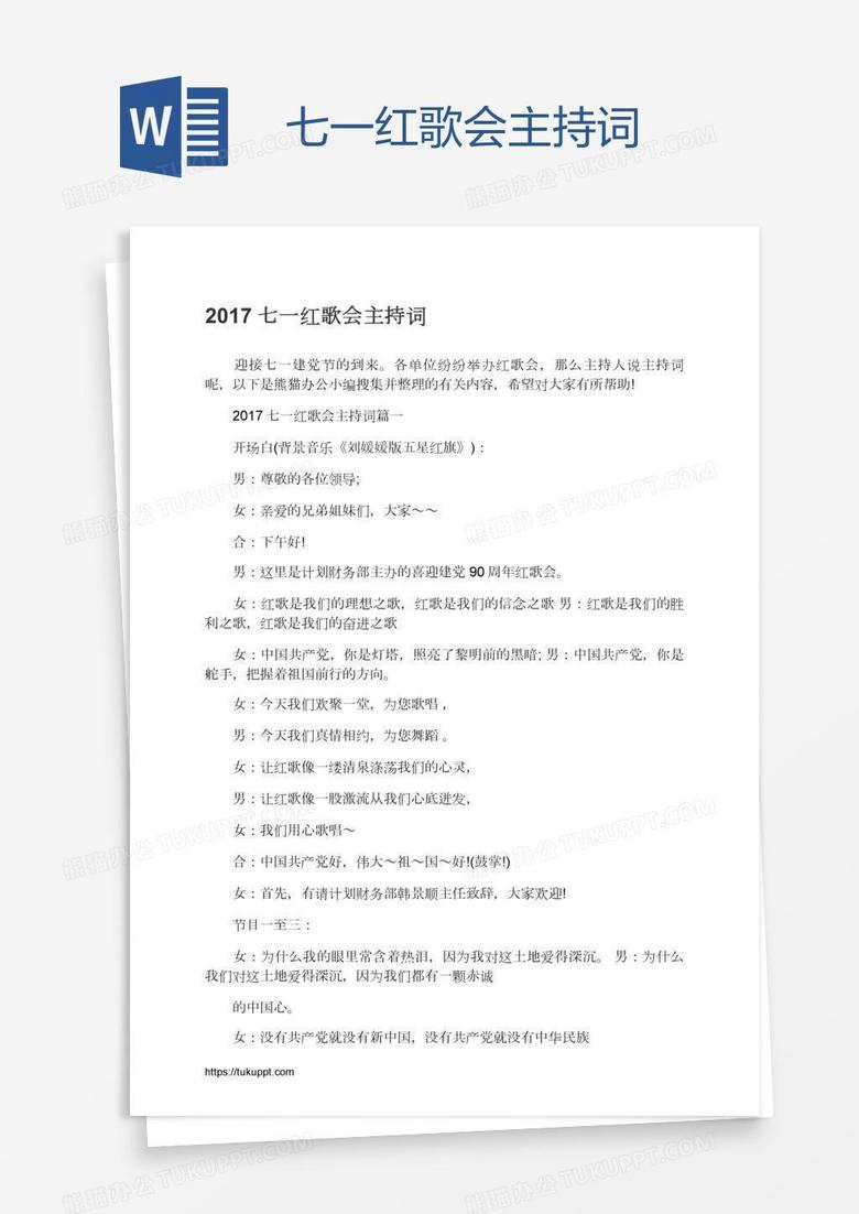七一红歌会主持词