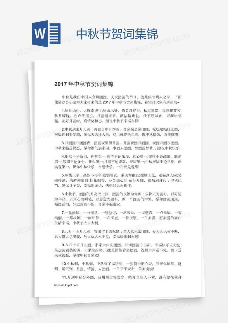 中秋节贺词集锦
