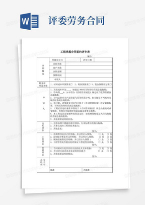 采购劳务工程合同评审表