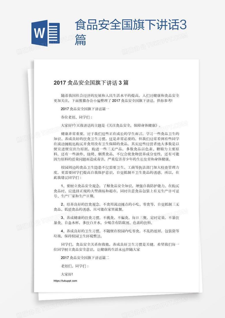 食品安全国旗下讲话3篇