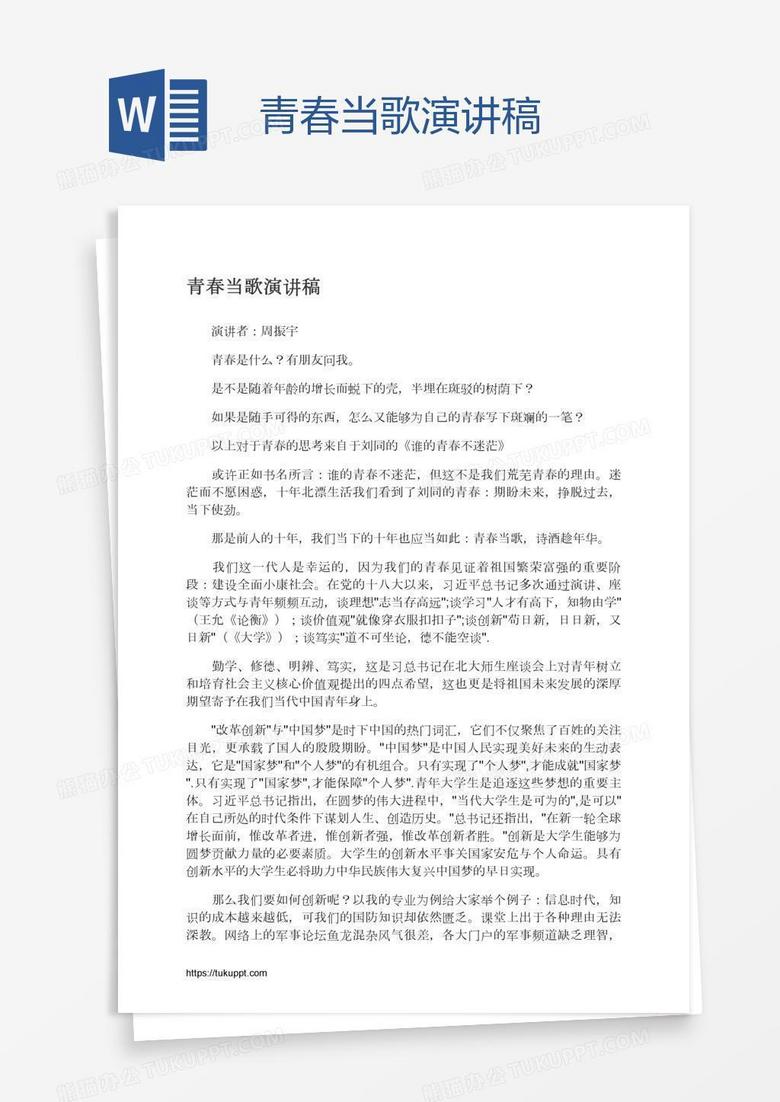 青春当歌演讲稿word模板下载 青春 熊猫办公