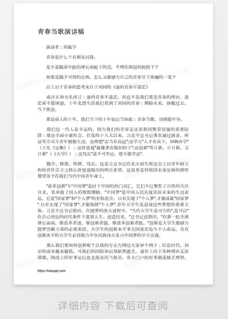 青春当歌演讲稿word模板下载 青春 熊猫办公