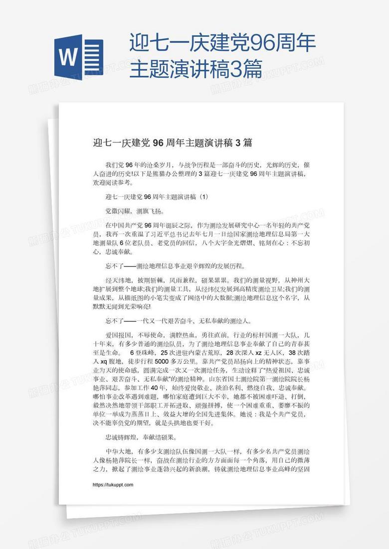 迎七一庆建党96周年主题演讲稿3篇