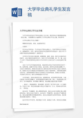 大学毕业典礼学生发言稿